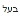 Baal